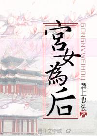 宫女为后香琬