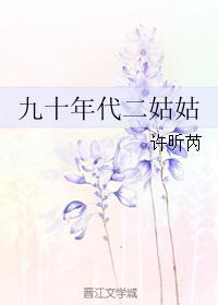 九十年代二姑姑30