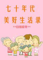 七十年代美好生活录全文