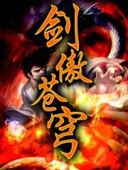 剑傲苍穹星空独者