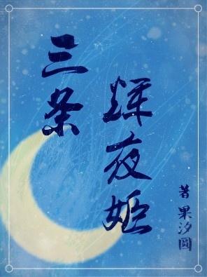 辉夜姬的三个问题