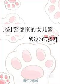 警部家的女儿酱txt