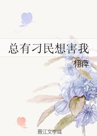 总有刁民想害我二