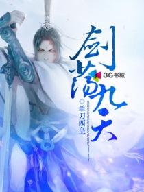 剑荡九天合集