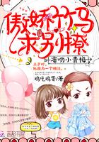 蜜糖小青梅 傲娇竹马宠上瘾