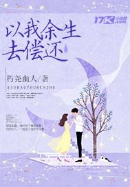 一时的错误要用余生来偿还