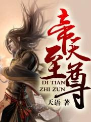 无尽炎帝天至尊