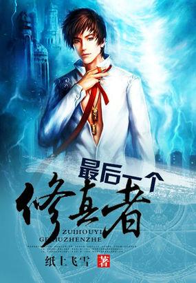 最后一个修真者免费观看