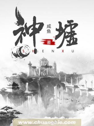 神墟现世