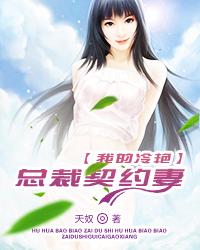 我的冷艳总裁母亲节选(一只软泥怪)