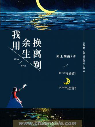 我用余生换离别是什么歌
