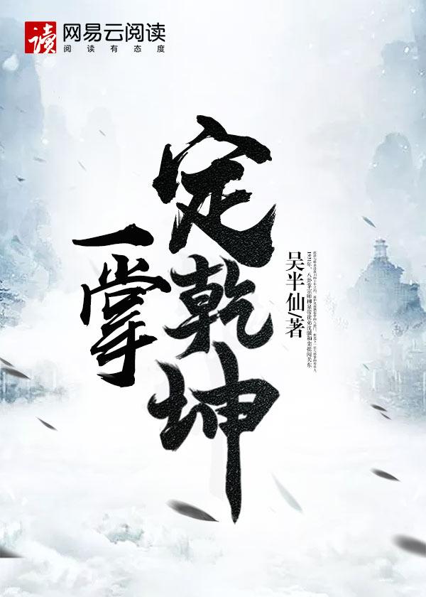 一掌定乾坤比喻什么