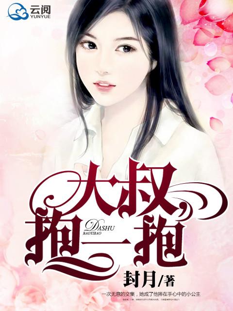 大叔抱一抱顾子俊章节