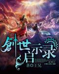 创世启示录科隆外传魔兽