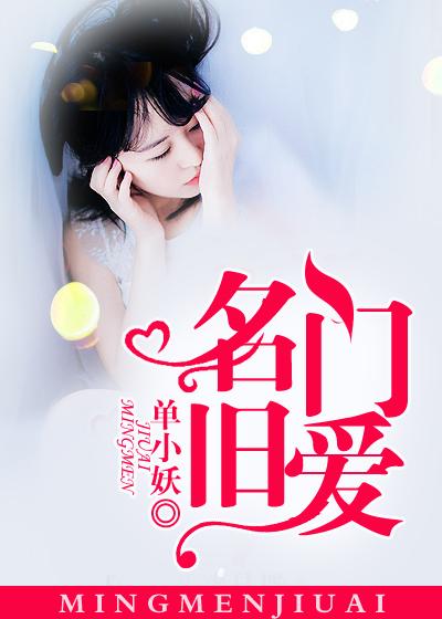 名门旧爱全文免费阅读红油添香网