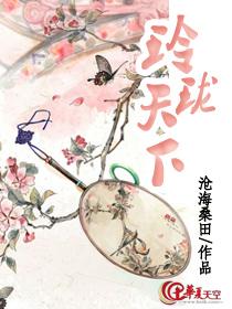 玲珑天下行