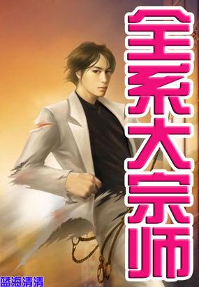 全系大宗师txt