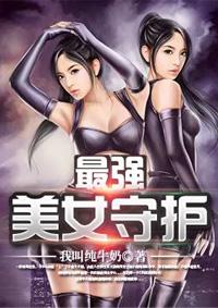 守护千金的图片