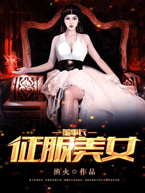 征服美女董事长25章