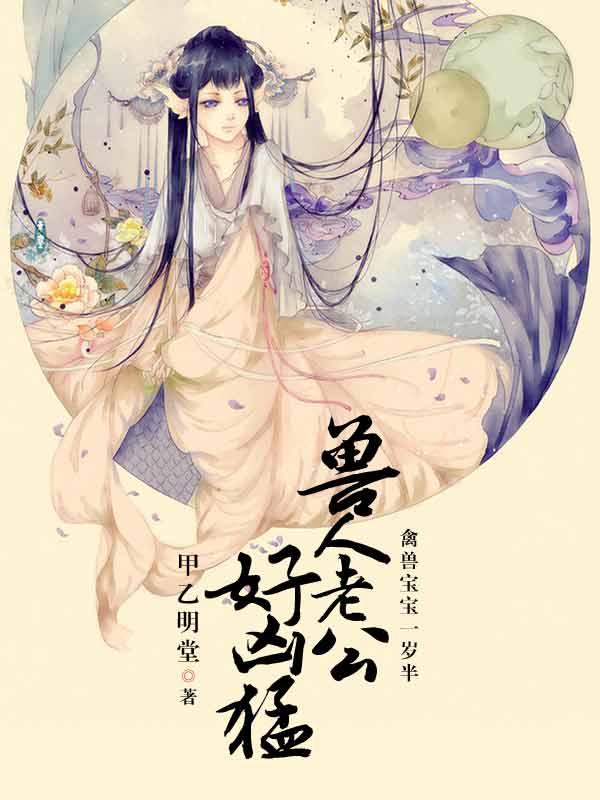 兽人宝宝一岁半甲乙明堂