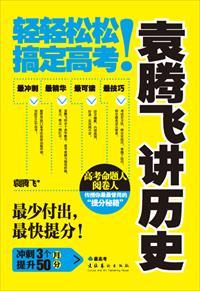 袁腾飞讲历史视频全集