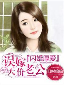 闪婚甜宠 误嫁天价老公