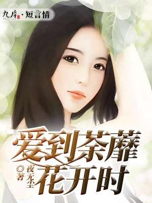 爱到荼蘼花事了的意思