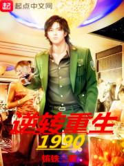 逆转重生1990李斯文