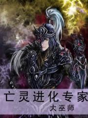 亡灵进化专家TXT免费