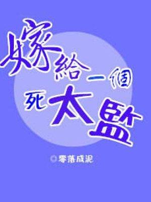 嫁给一个死太监百度百科