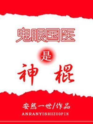 鬼眼国医是神棍全文免费阅读TXT
