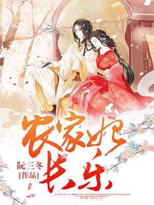 农家妃长乐txt书包网