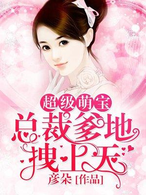 千亿萌宝总裁爹地超级宠