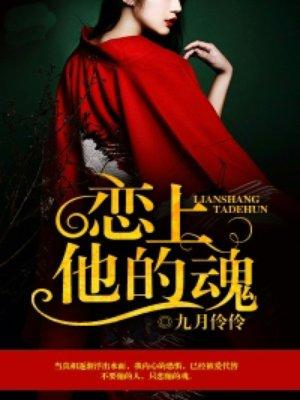 恋上她的谎