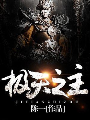极天至尊百科
