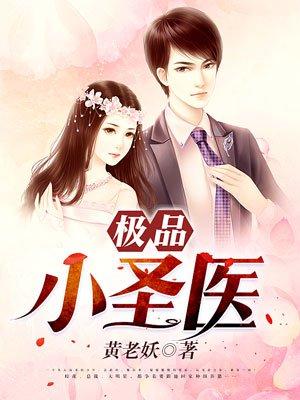 极品小圣医春风咋起
