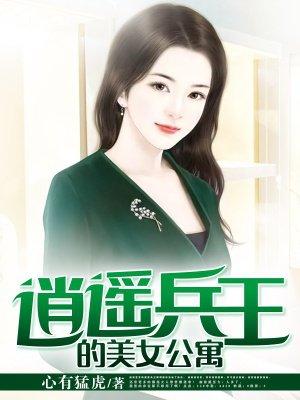 美女总裁的逍遥兵王 春去秋来