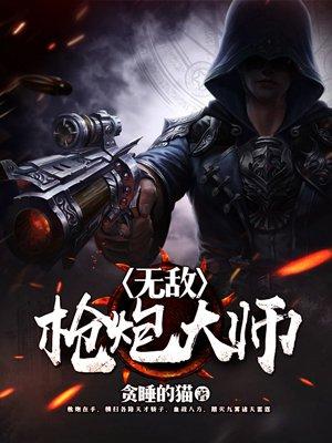 无敌大炮怎么做