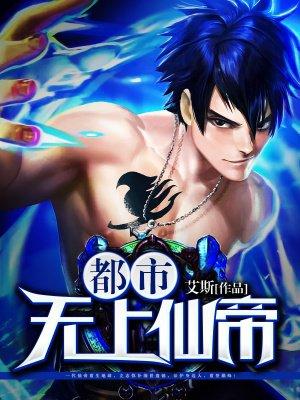 都市无上仙帝归来叶辰