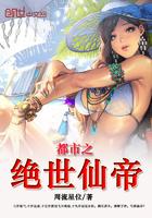 都市之绝世仙帝女主角