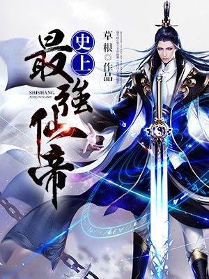 史上最强仙帝免费阅读