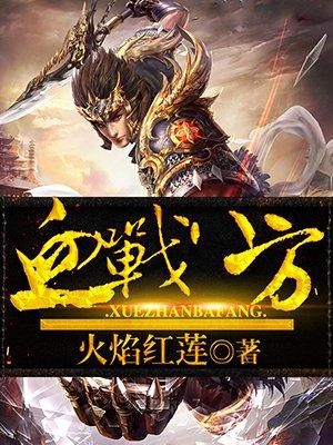 血战八千流