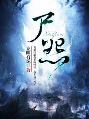 尸怨日本版免费