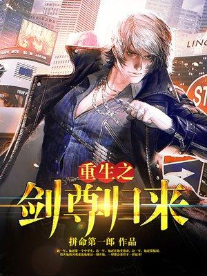 重生之剑尊归来拼命第一郎