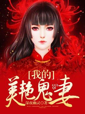我的美艳鬼妻爷爷是算命先生