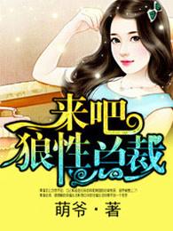 来吧狼性总裁夜神未删减版