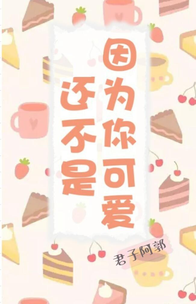 还不是因为你可爱呀!