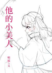 他和他的小美人