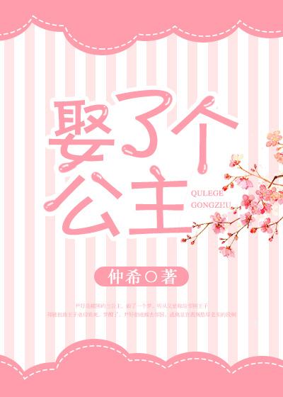 娶了个公主回家