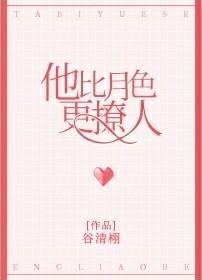 他比月色更温柔